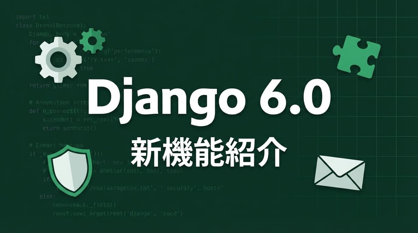 Django 6.0の新機能まとめ｜Celery不要のタスク実行・CSP・テンプレートパーシャル