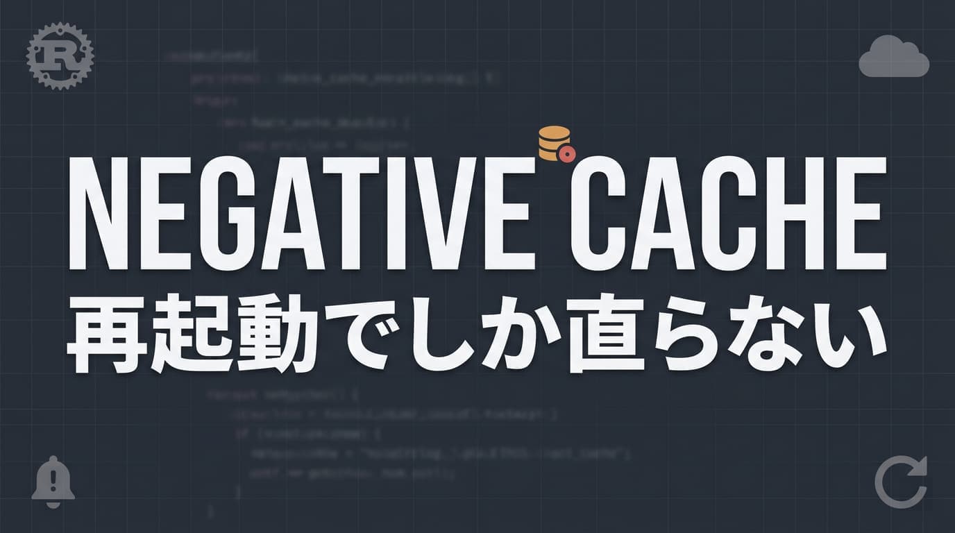 「認証情報が取れない」が再起動でしか直らない ― 古いAWS SDKのネガティブキャッシュ落とし穴