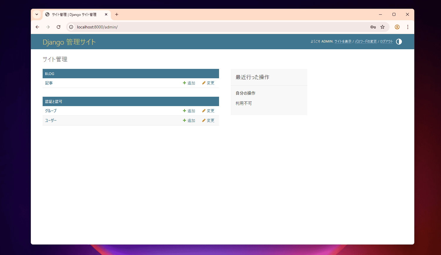 Django管理画面のダッシュボード