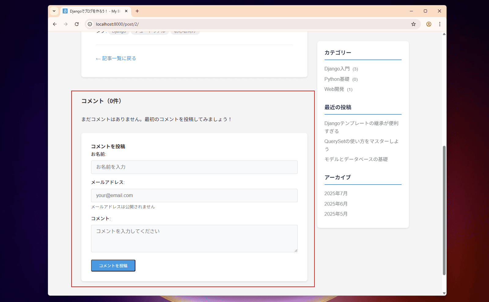 Djangoコメント投稿フォーム