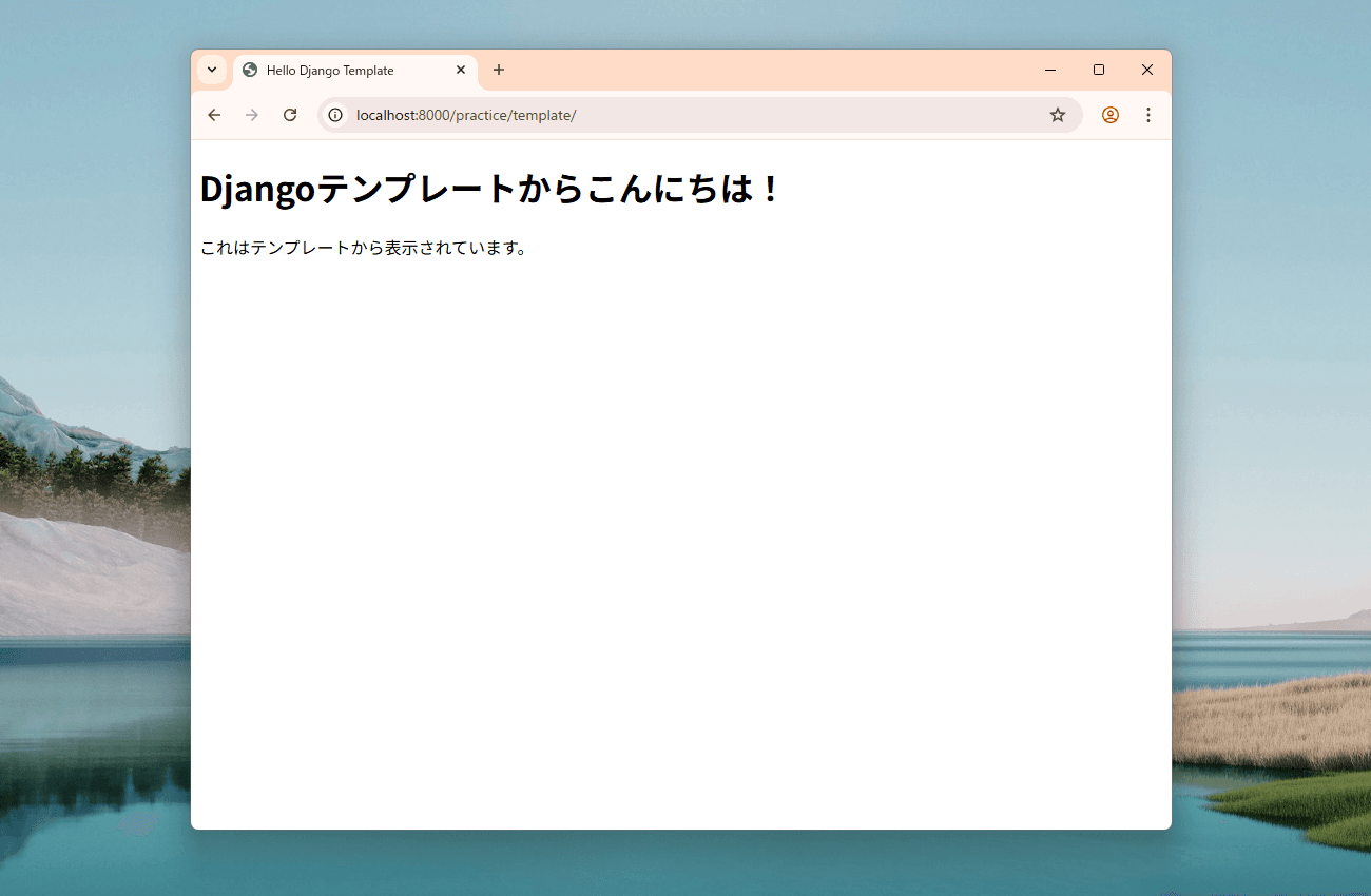 Django初回のテンプレート表示