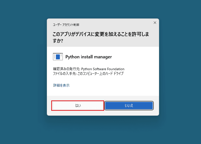 ユーザーアカウント制御の確認画面