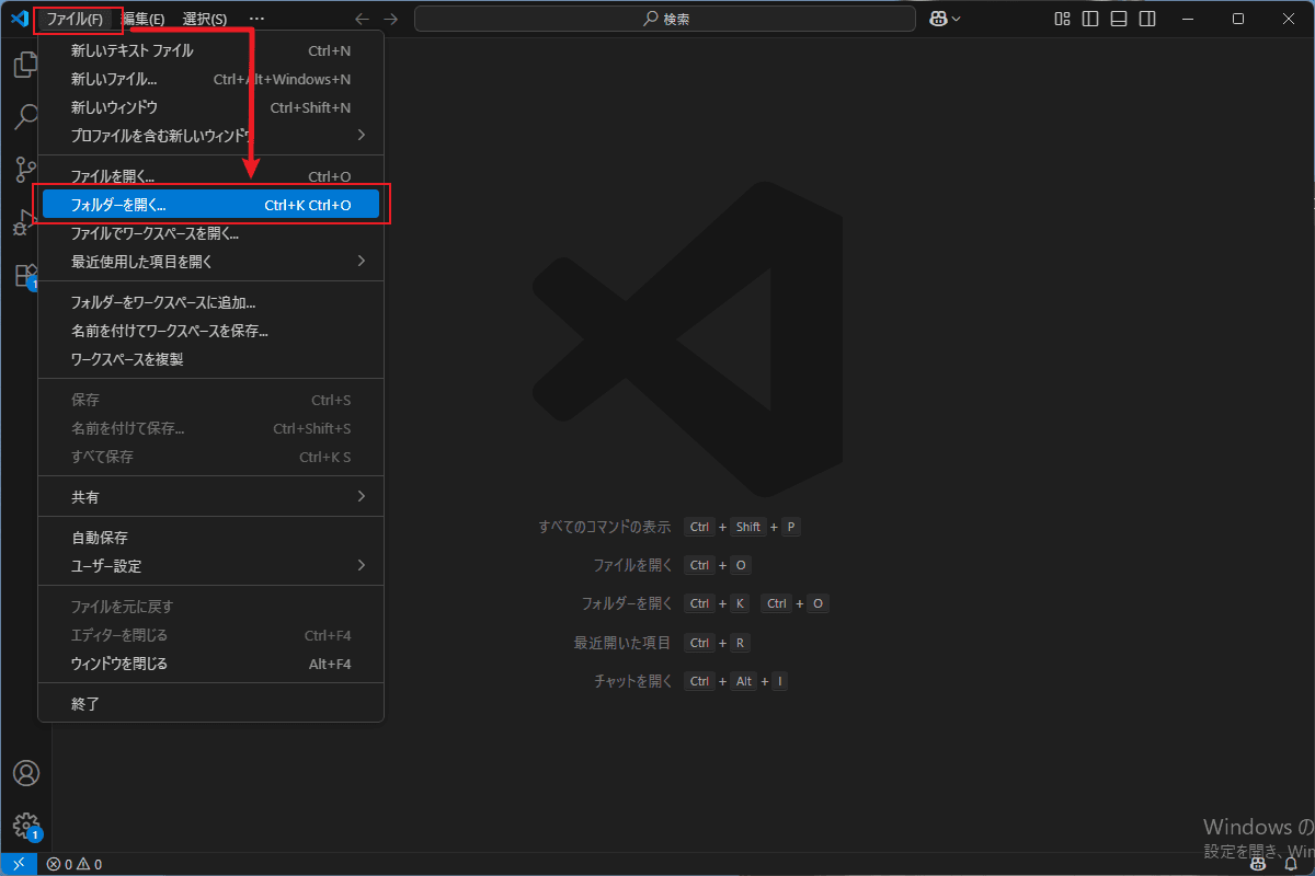 VSCodeでフォルダを開くメニュー